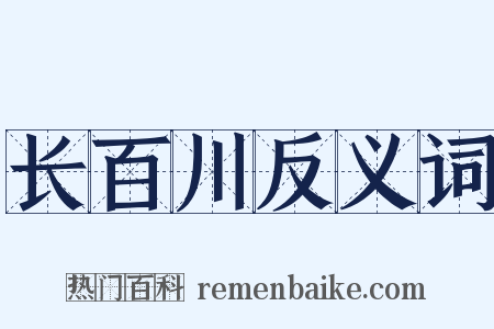 长百川反义词是什么意思的图片